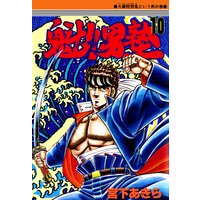 魁!!男塾 第10巻
