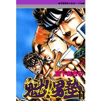 魁!!男塾 第11巻