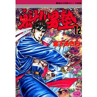 魁!!男塾 第12巻