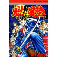 魁!!男塾 第13巻
