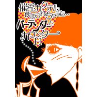 催淫カクテル飲まされちゃった…バーテンダーとカウンターH