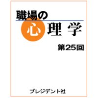 職場の心理学(25)「成果につながる能力」コンピテンシーの高め方