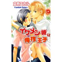 イケメン彼は俺様王子