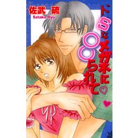 ドSなメガネに○○られて