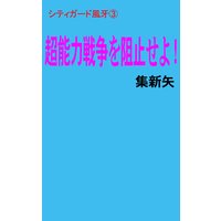 超能力戦争を阻止せよ!〜シティガード風牙(3)〜 前巻
