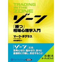 オーディオブック ゾーン〜相場心理学入門