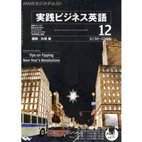 NHKラジオ 実践ビジネス英語 2011年12月号