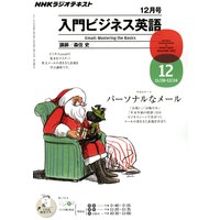 NHKラジオ 入門ビジネス英語 2011年12月号