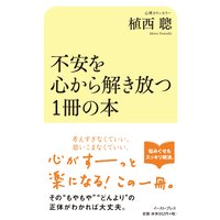不安を心から解き放つ1冊の本