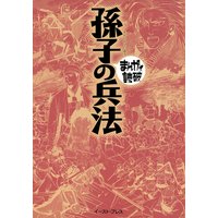 孫子の兵法 ─まんがで読破─