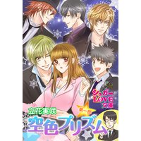 空色プリズム 第一部