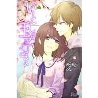 いとしの王子さま