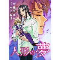 人形――ひとがた――の夢