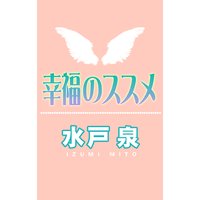 幸福のススメ