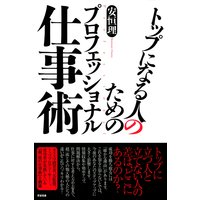 トップになる人のためのプロフェッショナル仕事術
