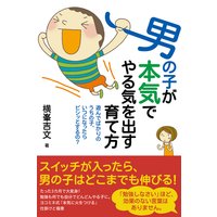 男の子が本気でやる気を出す育て方
