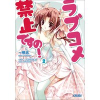 ガガガ文庫 ラブコメ禁止ですの!2