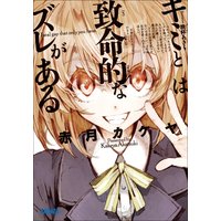ガガガ文庫 キミとは致命的なズレがある1