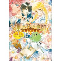 ルルル文庫 押しかけ絵術師と公爵家の秘密1