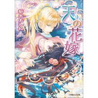 ルルル文庫 天の花嫁1