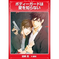 ボディガードは愛を知らない