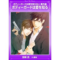 ボディガードは愛を知る〜ボディガードは愛を知らない・番外編〜