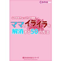ママのイライラを解消する50の方法