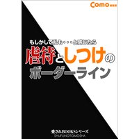 虐待としつけのボーダーライン