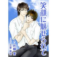 笑顔に魅せられて