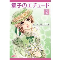 章子のエチュード 2巻