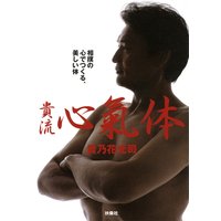 貴流 心氣体