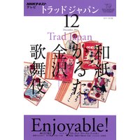 NHKテレビ トラッドジャパン 2011年12月号