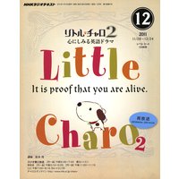 NHKラジオ リトル・チャロ2 心にしみる英語ドラマ 2011年12月号