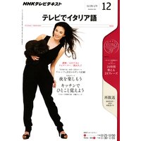 NHKテレビ テレビでイタリア語 2011年12月号