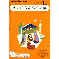 NHKラジオ まいにちスペイン語 2011年12月号
