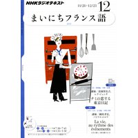 NHKラジオ まいにちフランス語 2011年12月号
