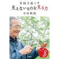 奇跡を起こす 見えないものを見る力