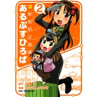 新新宿駅企画課あるぷすひろば2