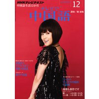 NHKテレビ テレビで中国語 2011年12月号