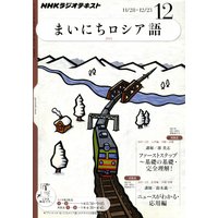 NHKラジオ まいにちロシア語 2011年12月号