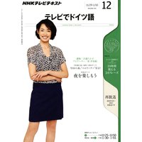 NHKテレビ テレビでドイツ語 2011年12月号
