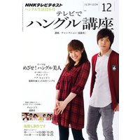 NHKテレビ テレビでハングル講座 2011年12月号