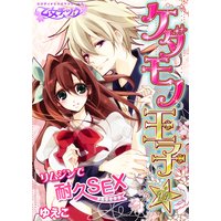 ケダモノ王子★リムジンで耐久SEX(フルカラー)