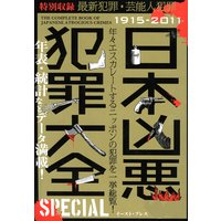 日本凶悪犯罪大全 SPECIAL