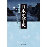 日本文学史 近代・現代篇三