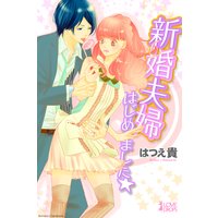 新婚夫婦はじめました☆