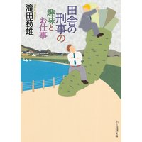 田舎の刑事の趣味とお仕事