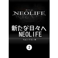 新たな日々へ NEOLIFE 2