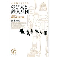 小説版ドラえもん のび太と鉄人兵団