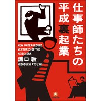 仕事師たちの平成裏起業